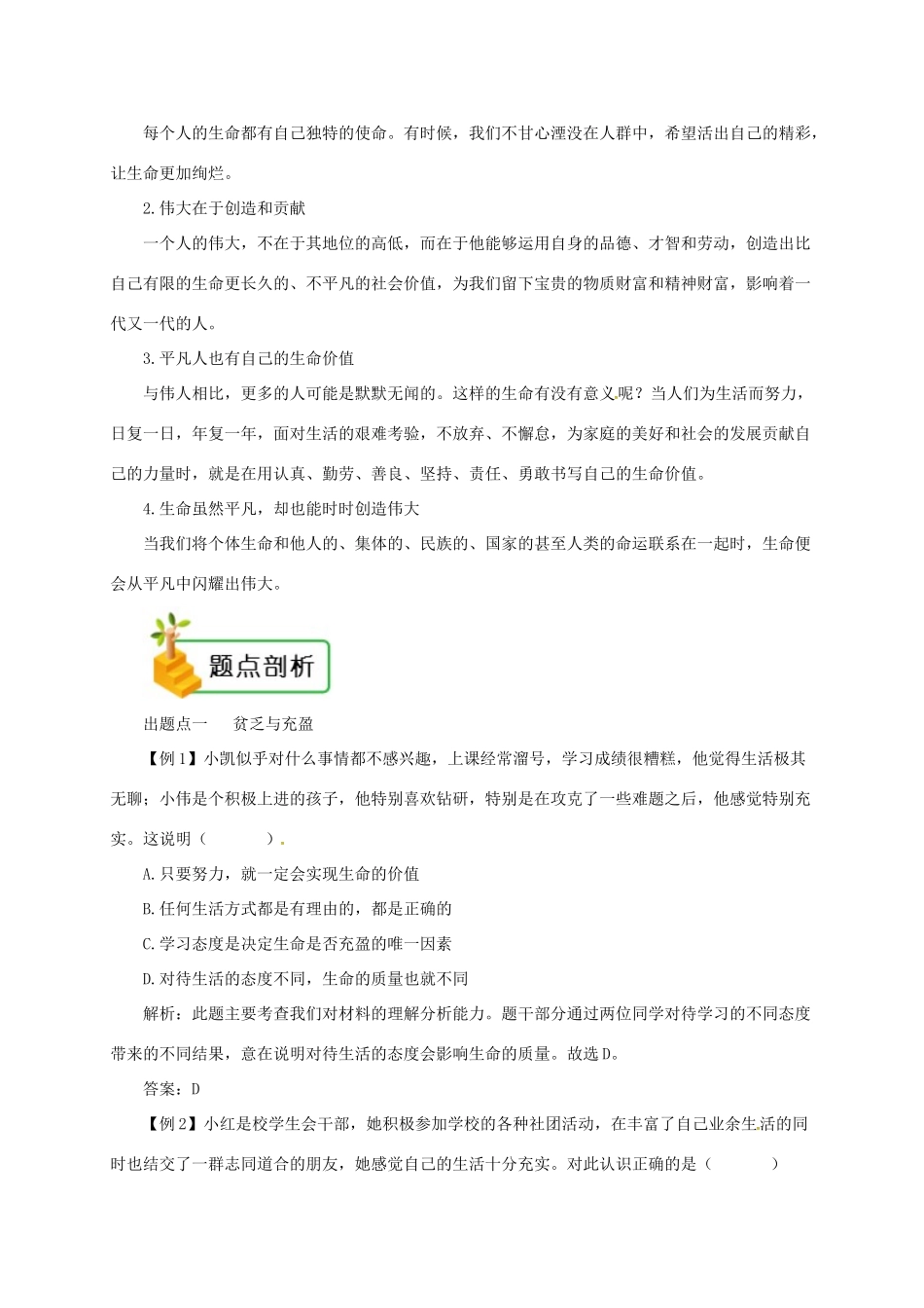七年级道德与法治上册 第四单元 生命的思考 第十课 绽放生命之花 第2框 活出生命的精彩备课资料 新人教版教材-新人教版教材初中七年级上册政治教学设计_第2页
