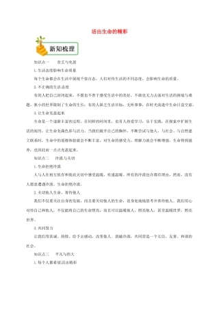 七年级道德与法治上册 第四单元 生命的思考 第十课 绽放生命之花 第2框 活出生命的精彩备课资料 新人教版教材-新人教版教材初中七年级上册政治教学设计