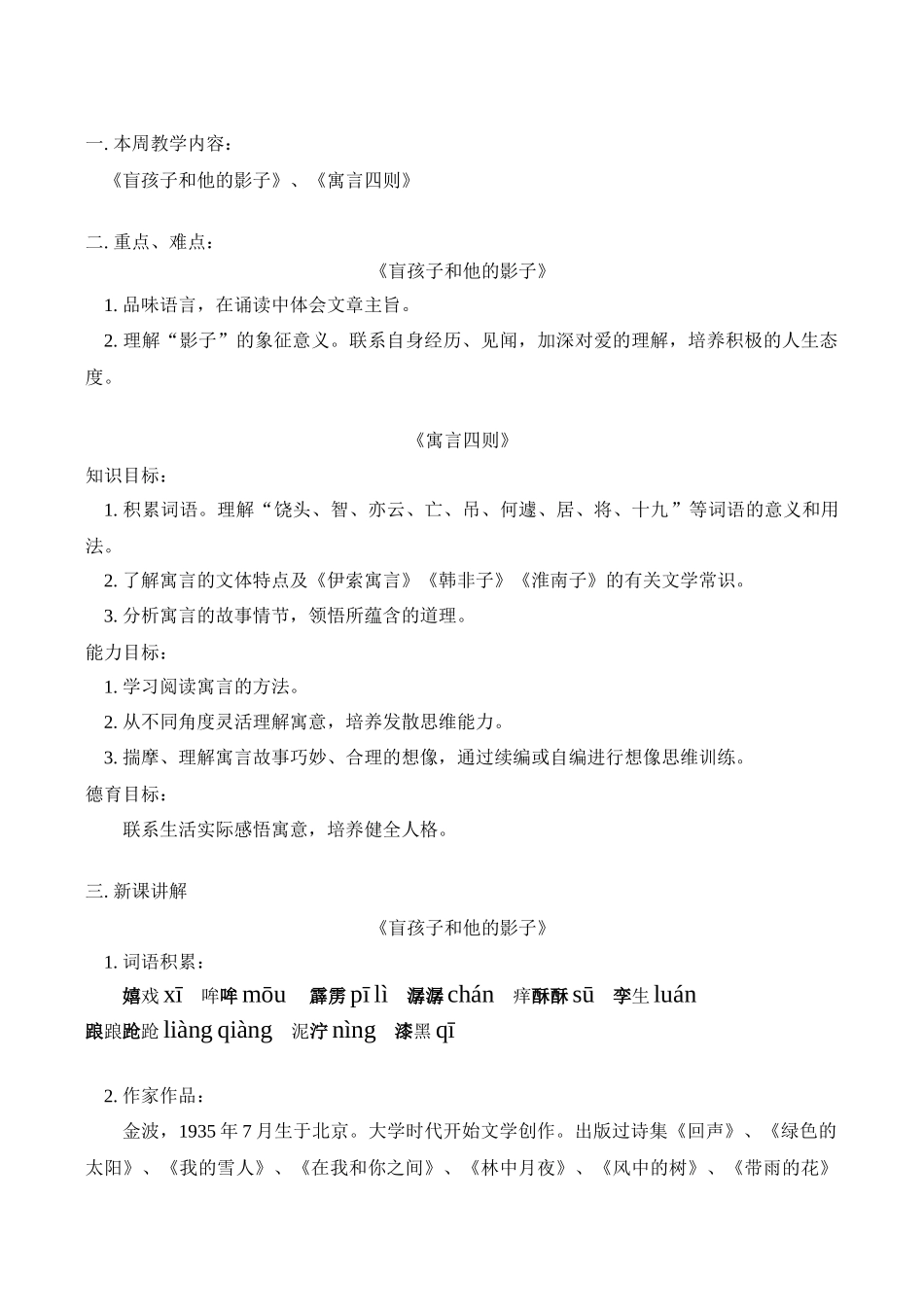 七年级语文上《盲孩子和他的影子》、《寓言四则》教学设计人教版教材_第1页