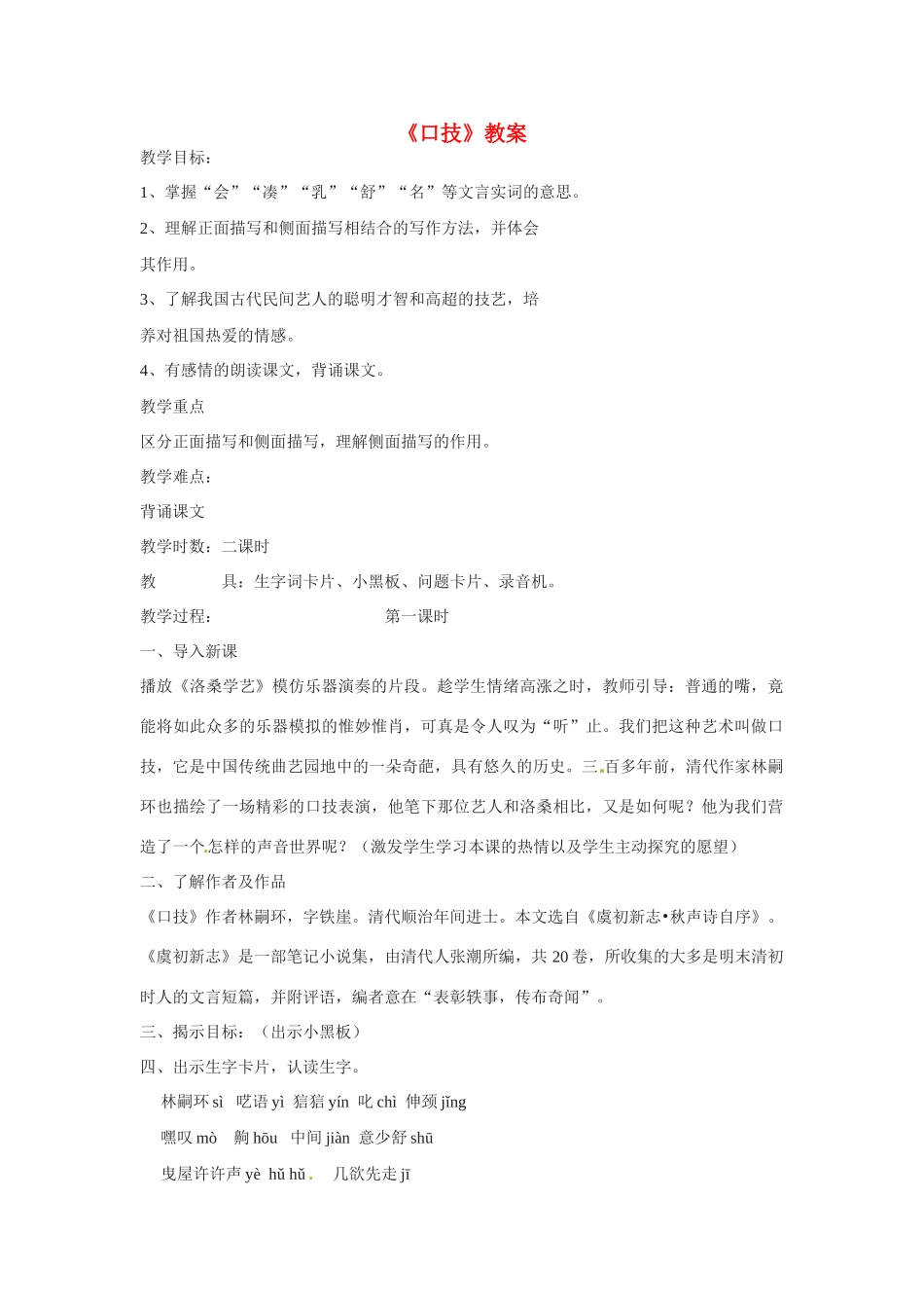 七年级语文下册第24课《口技》教学设计语文版教材_第1页