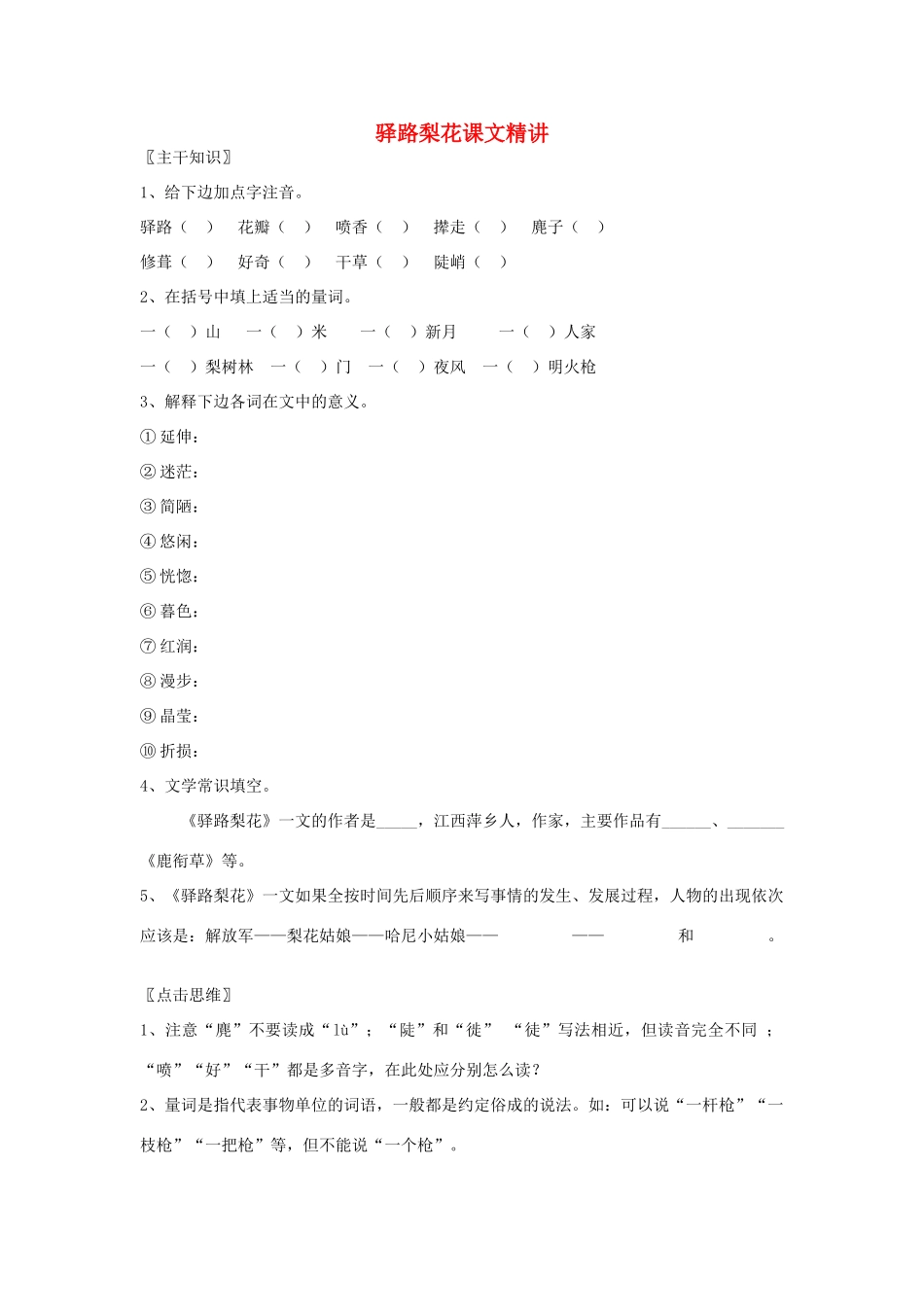 七年级语文上册《驿路梨花》教学设计1 北京课改版教材_第1页
