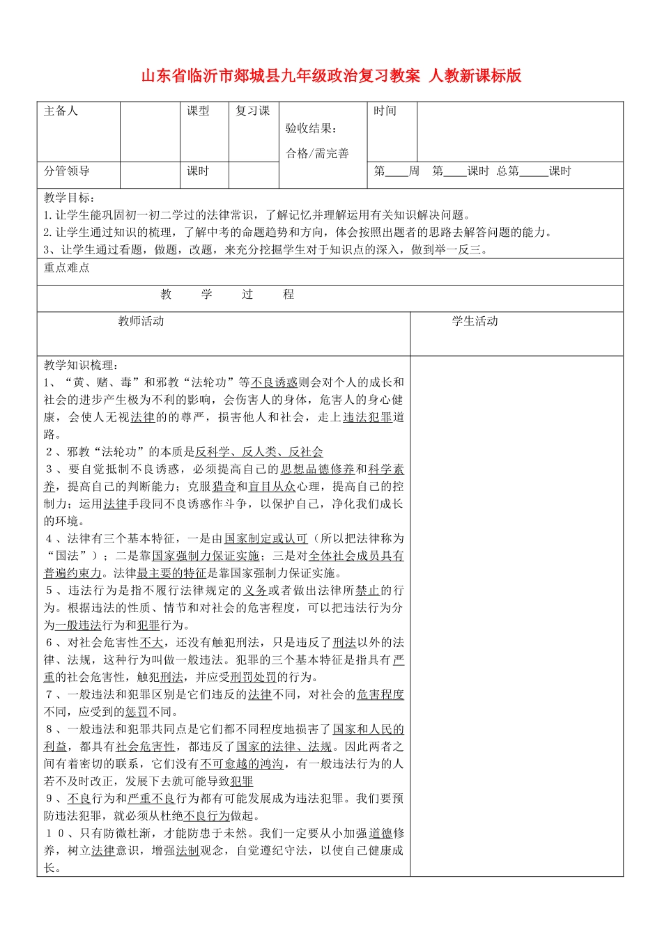 山东省临沂市郯城县九年级政治复习教学设计 人教新课标版教材_第1页