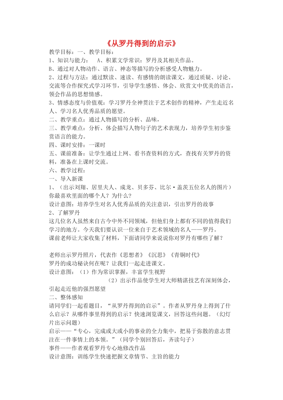 七年级语文上册 第13课《从罗丹得到的启示》教学设计 北京课改版教材-北京课改版教材初中七年级上册语文教学设计_第1页