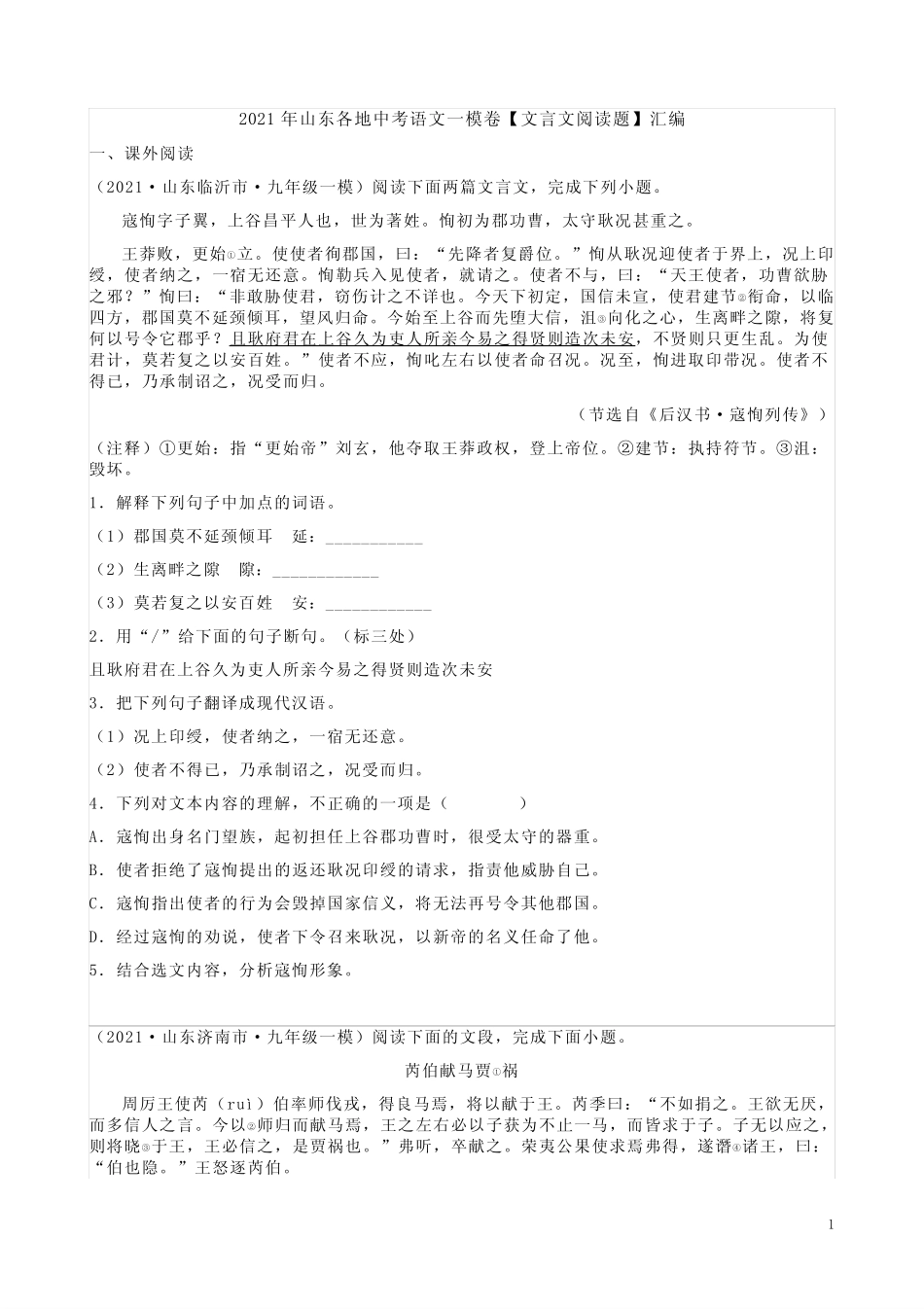 2021年山东各地中考语文一模卷【文言文阅读题】汇编附答案解析_第1页