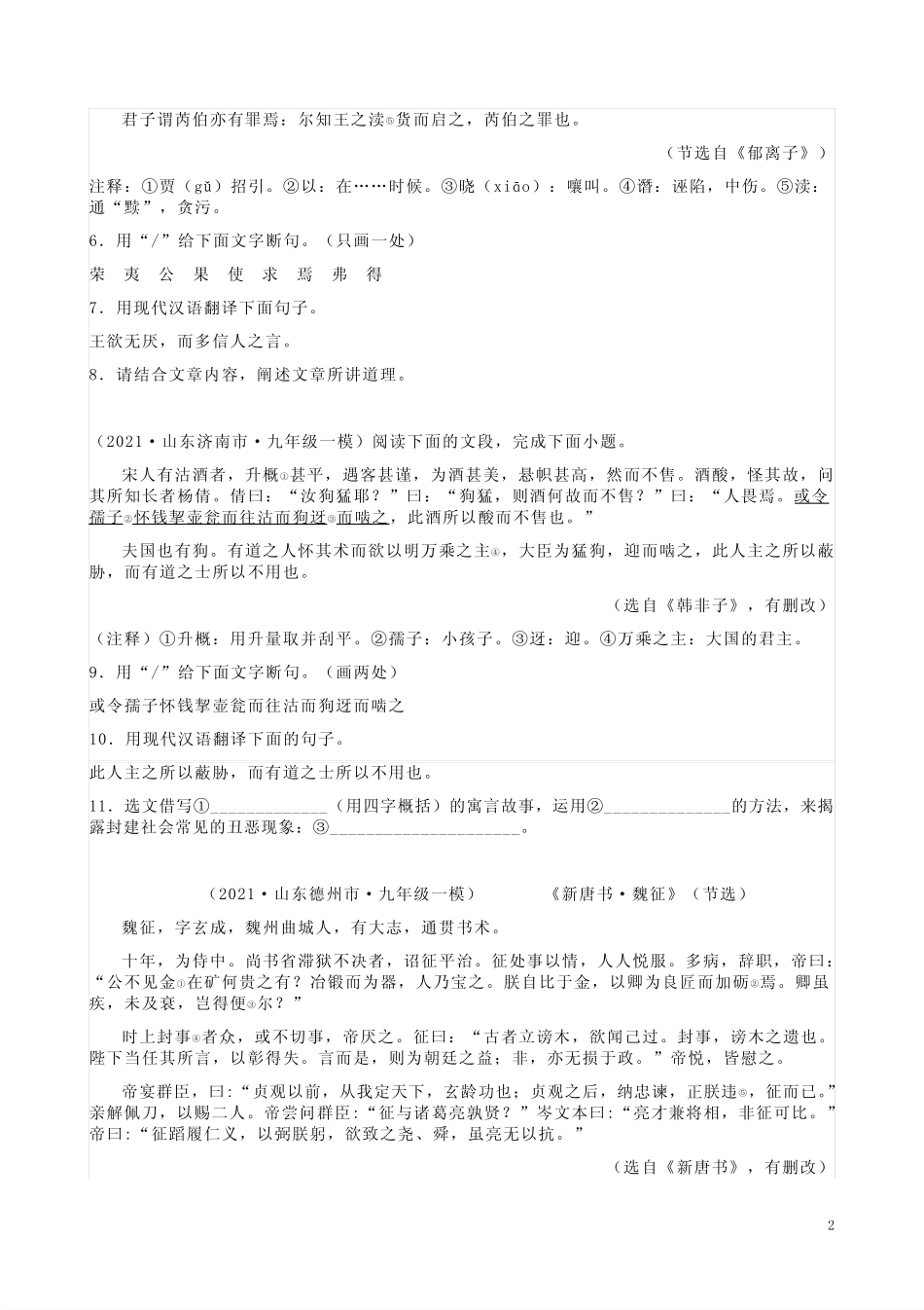 2021年山东各地中考语文一模卷【文言文阅读题】汇编附答案解析_第2页