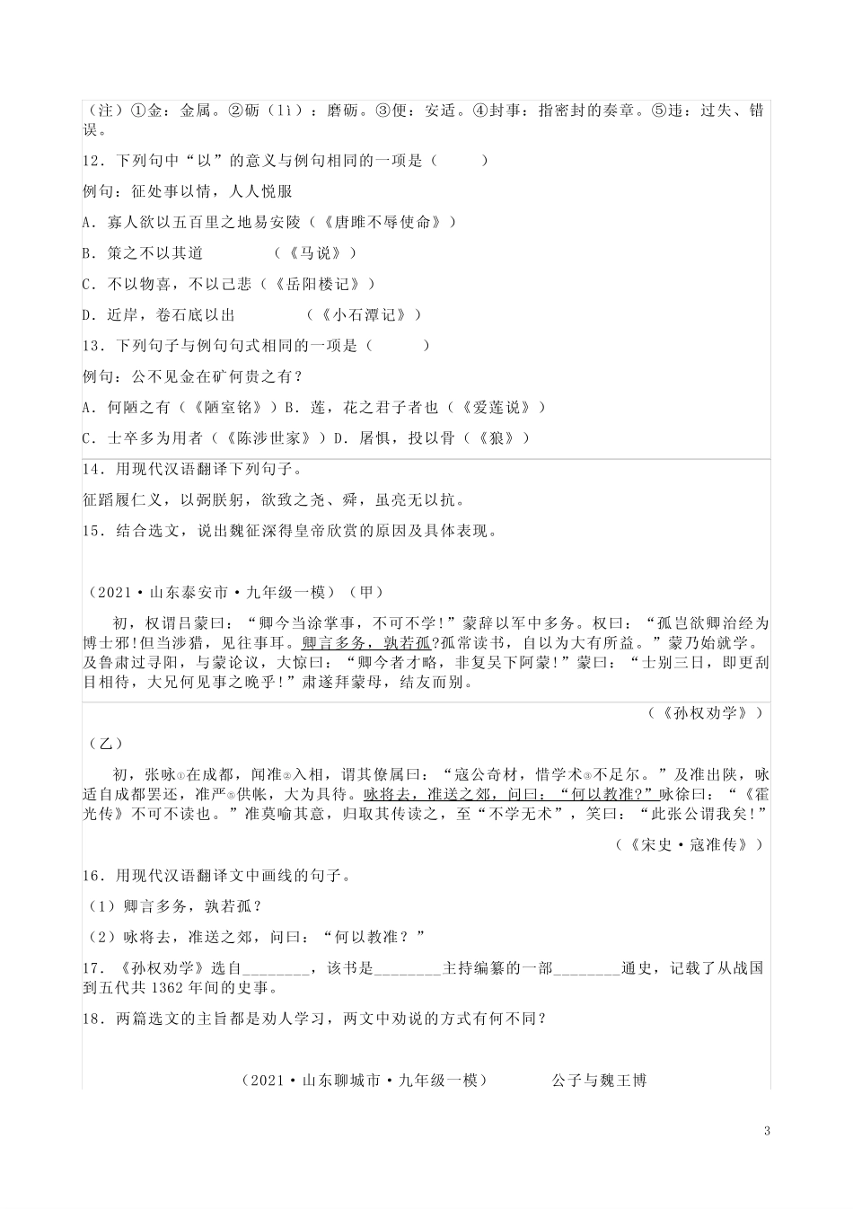 2021年山东各地中考语文一模卷【文言文阅读题】汇编附答案解析_第3页