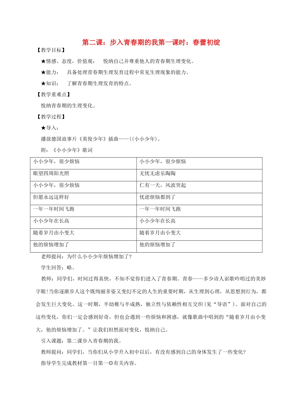 四川省攀枝花市仁和区七年级政治上册 第二课《步入青春期的我》教学设计 陕教版教材_第1页