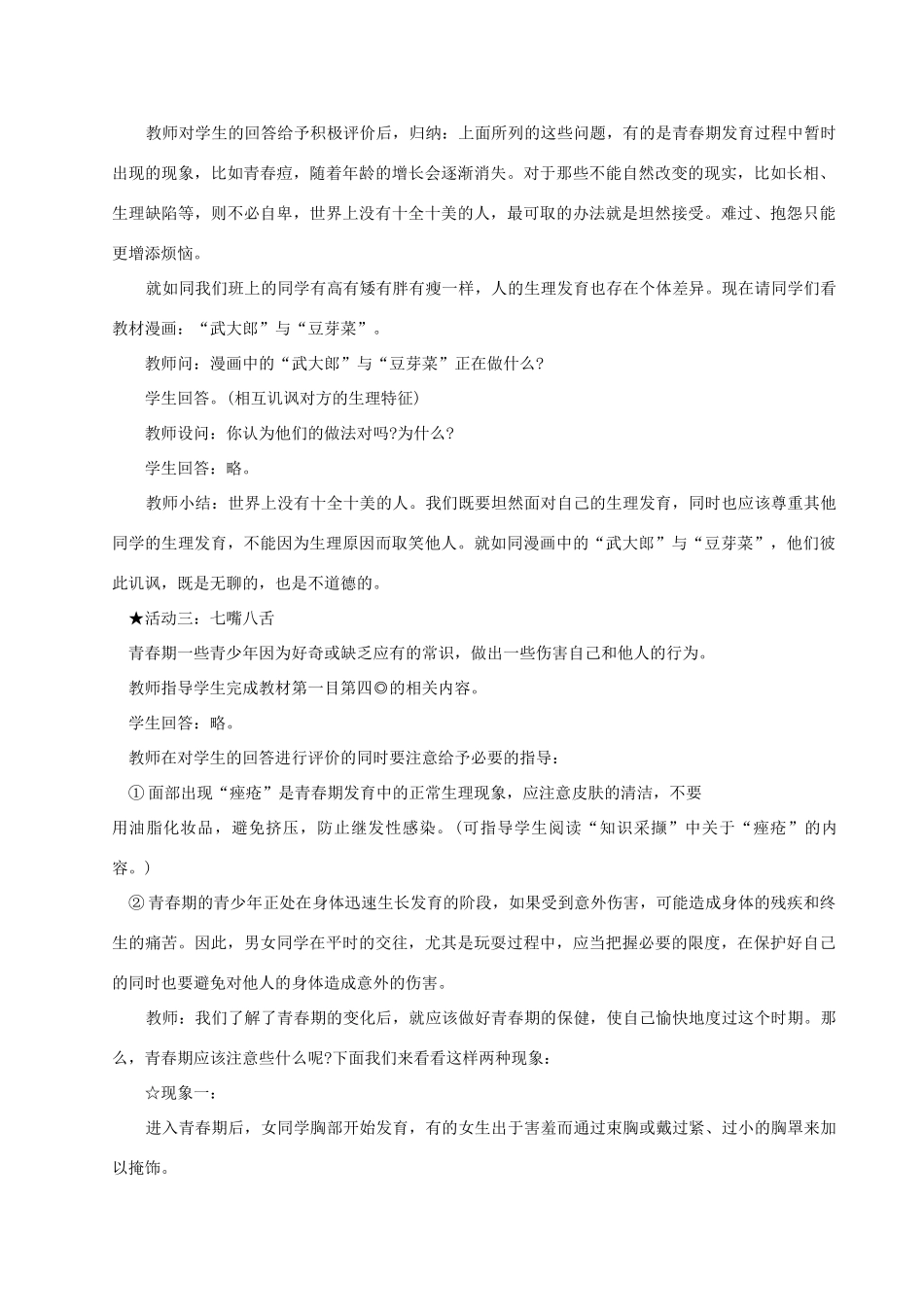 四川省攀枝花市仁和区七年级政治上册 第二课《步入青春期的我》教学设计 陕教版教材_第3页