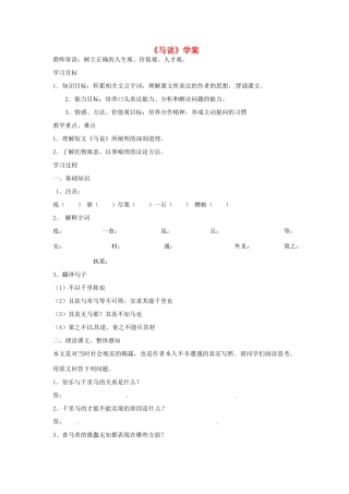 七年级语文下册 第17课《马说》学案 长春版教材