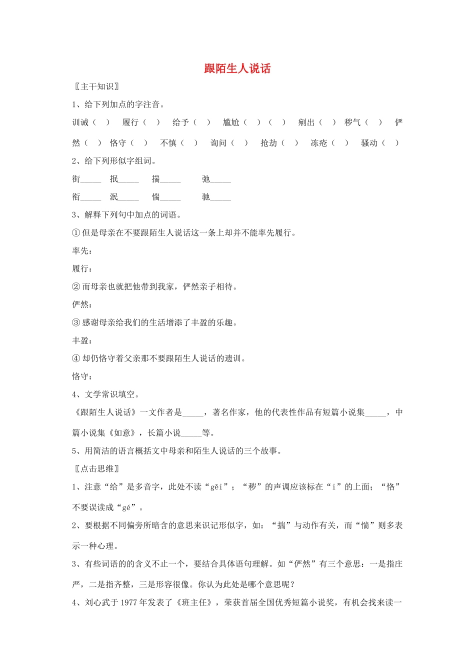 七年级语文上册 第10课《跟陌生人说话》教学设计 北京课改版教材_第1页