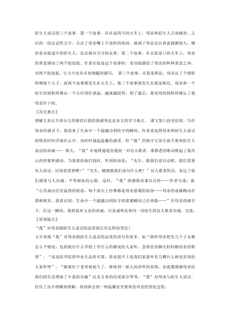 七年级语文上册 第10课《跟陌生人说话》教学设计 北京课改版教材_第3页