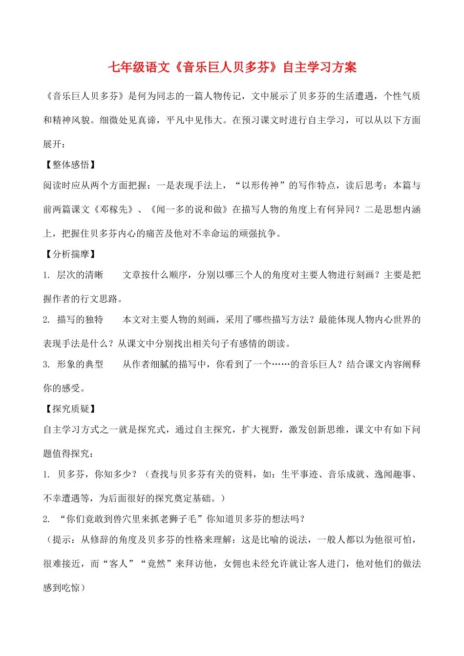 七年级语文《音乐巨人贝多芬》自主学习方案_第1页