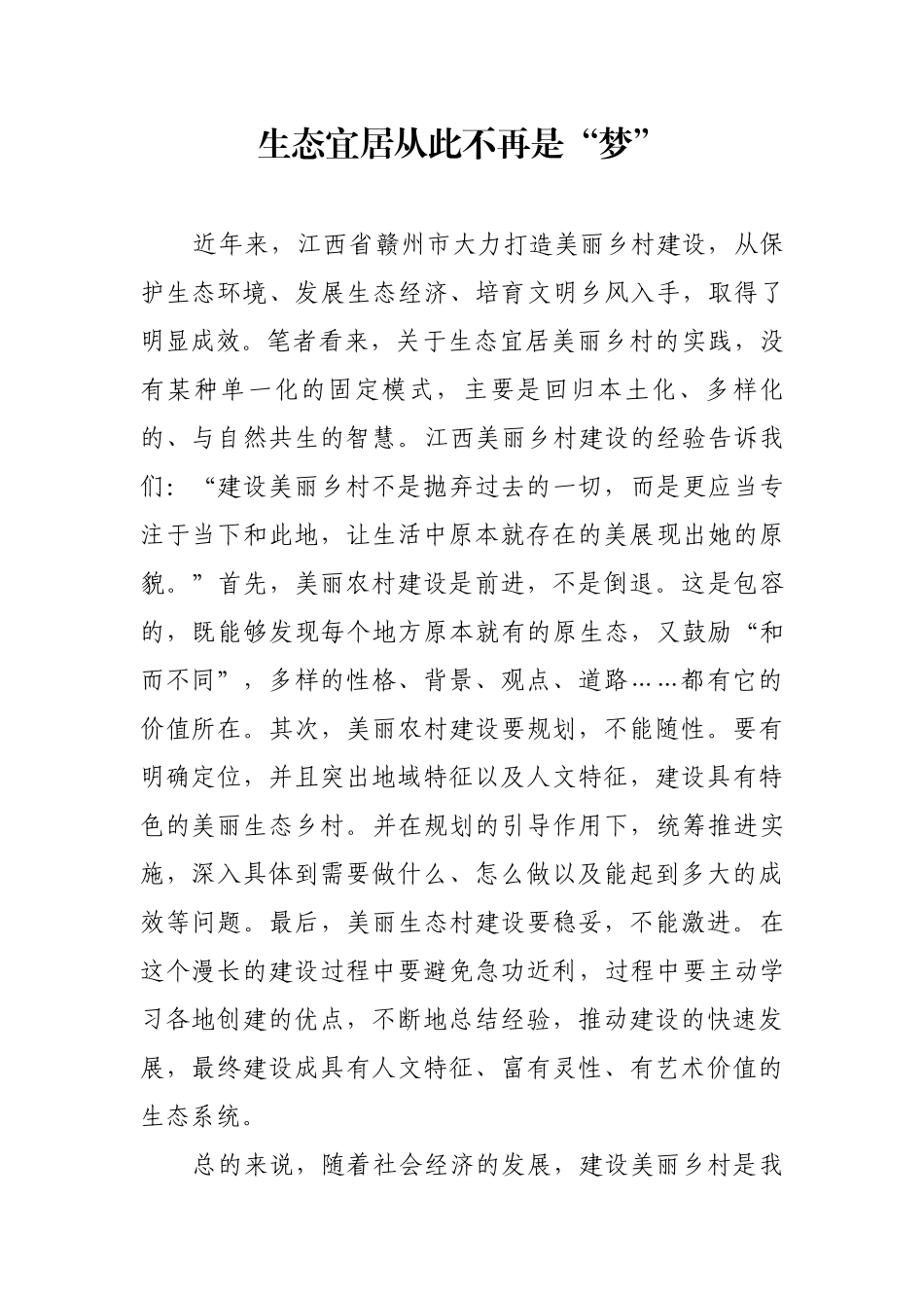 时评文章：生态宜居从此不再是“梦”_第1页