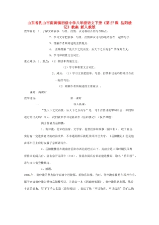 山东省乳山市南黄镇初级中学八年级语文下册《第27课 岳阳楼记》教学设计 新人教版教材