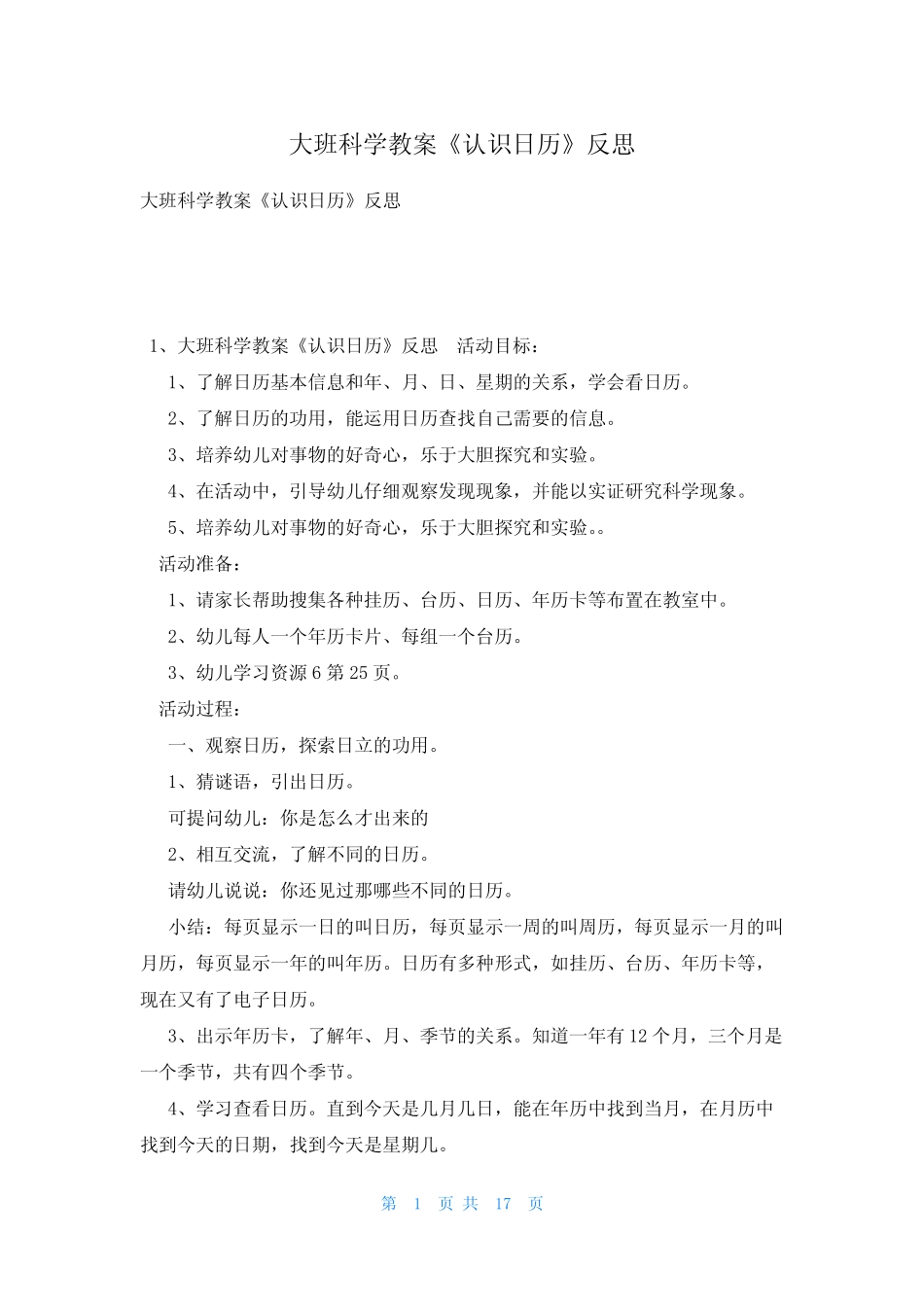 大班科学教案《认识日历》反思 _第1页