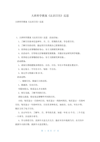 大班科学教案《认识日历》反思 