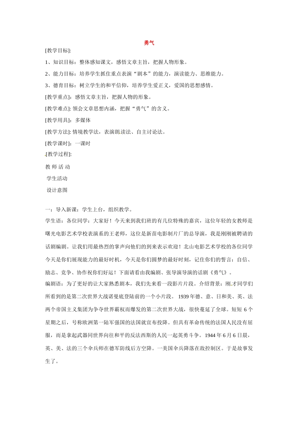 七年级语文下册第二单元15勇气教学设计鄂教版教材_第1页