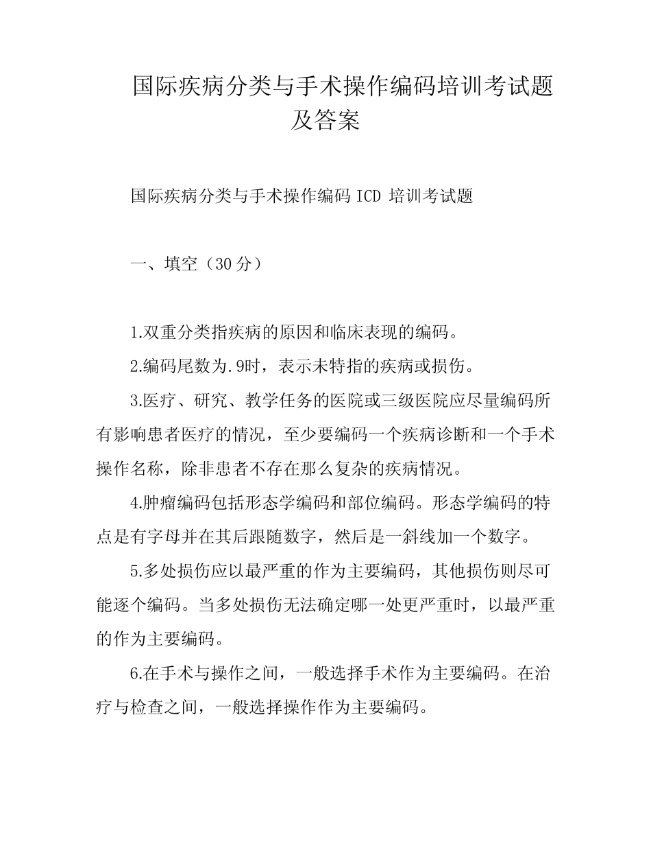 国际疾病分类与手术操作编码培训考试题及答案 _第1页