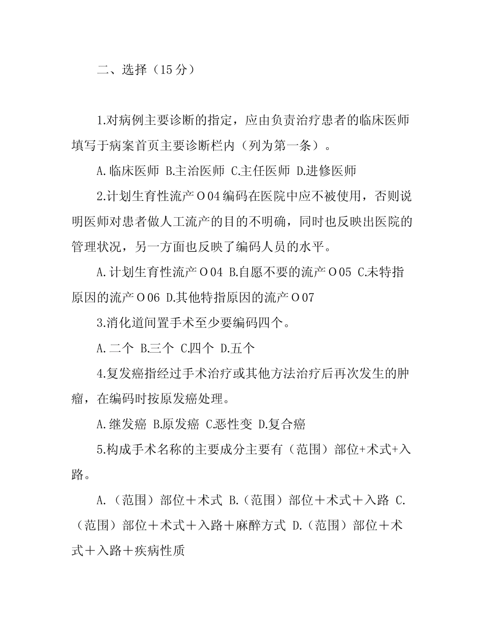 国际疾病分类与手术操作编码培训考试题及答案 _第2页