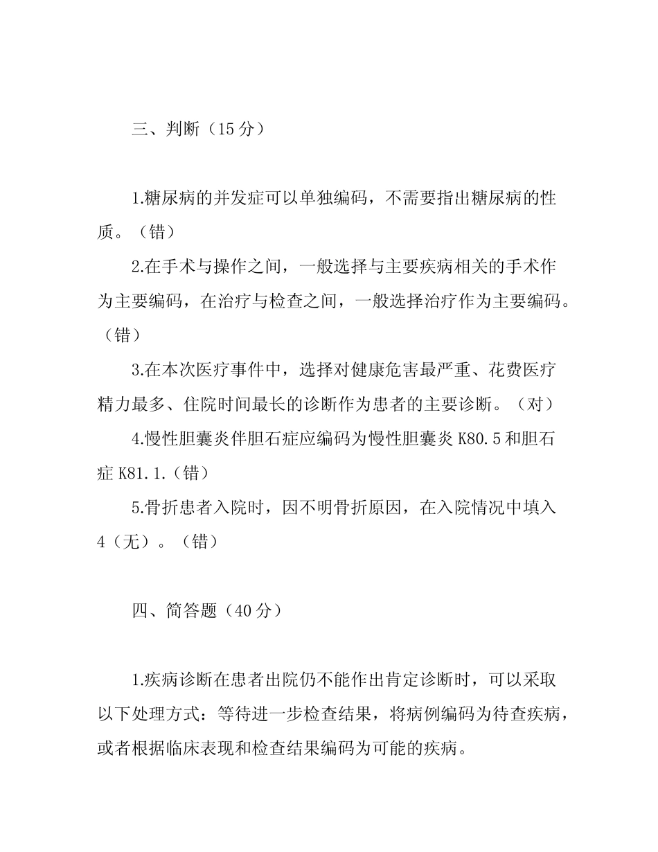 国际疾病分类与手术操作编码培训考试题及答案 _第3页