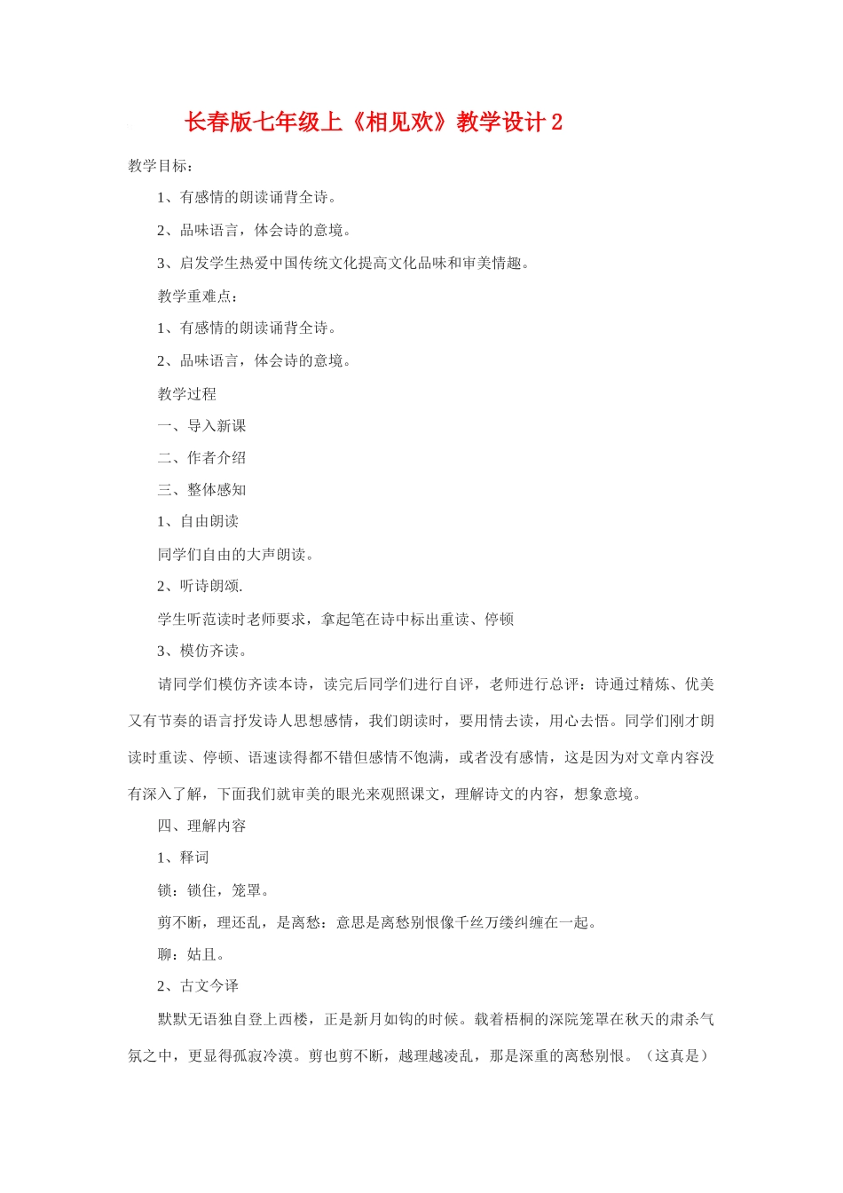 七年级语文上册《相见欢》教学设计2长春版教材_第1页