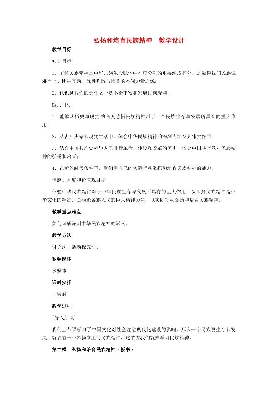 九年级政治 第二单元 第5课弘扬和培育民族精神教学设计_第1页