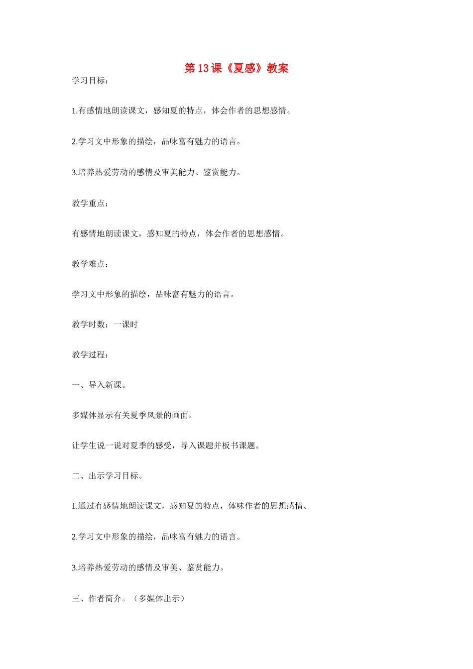 七年级语文上册 第13课《夏感》教学设计 新人教版教材_第1页