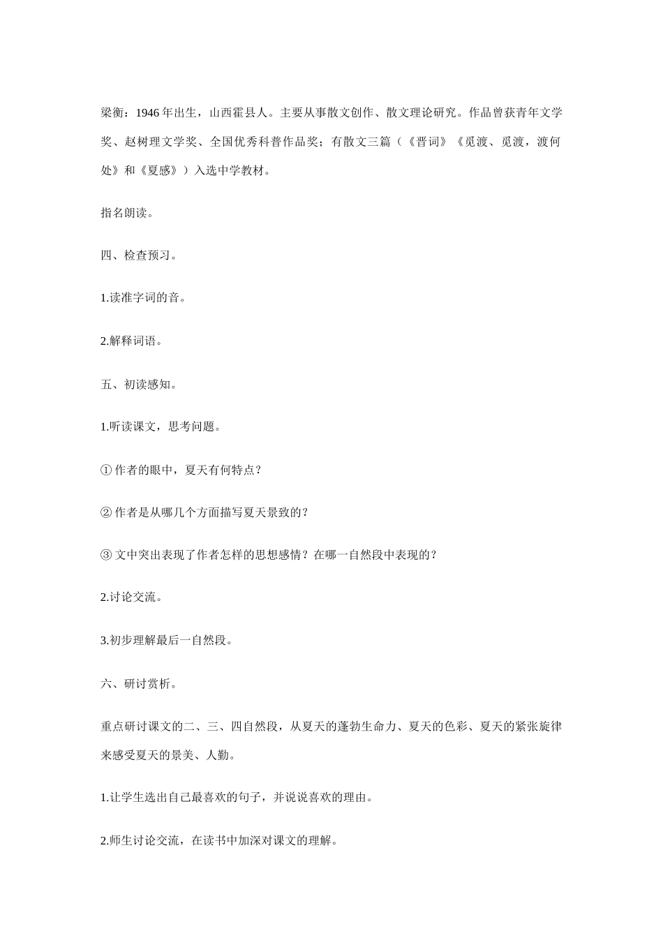 七年级语文上册 第13课《夏感》教学设计 新人教版教材_第2页