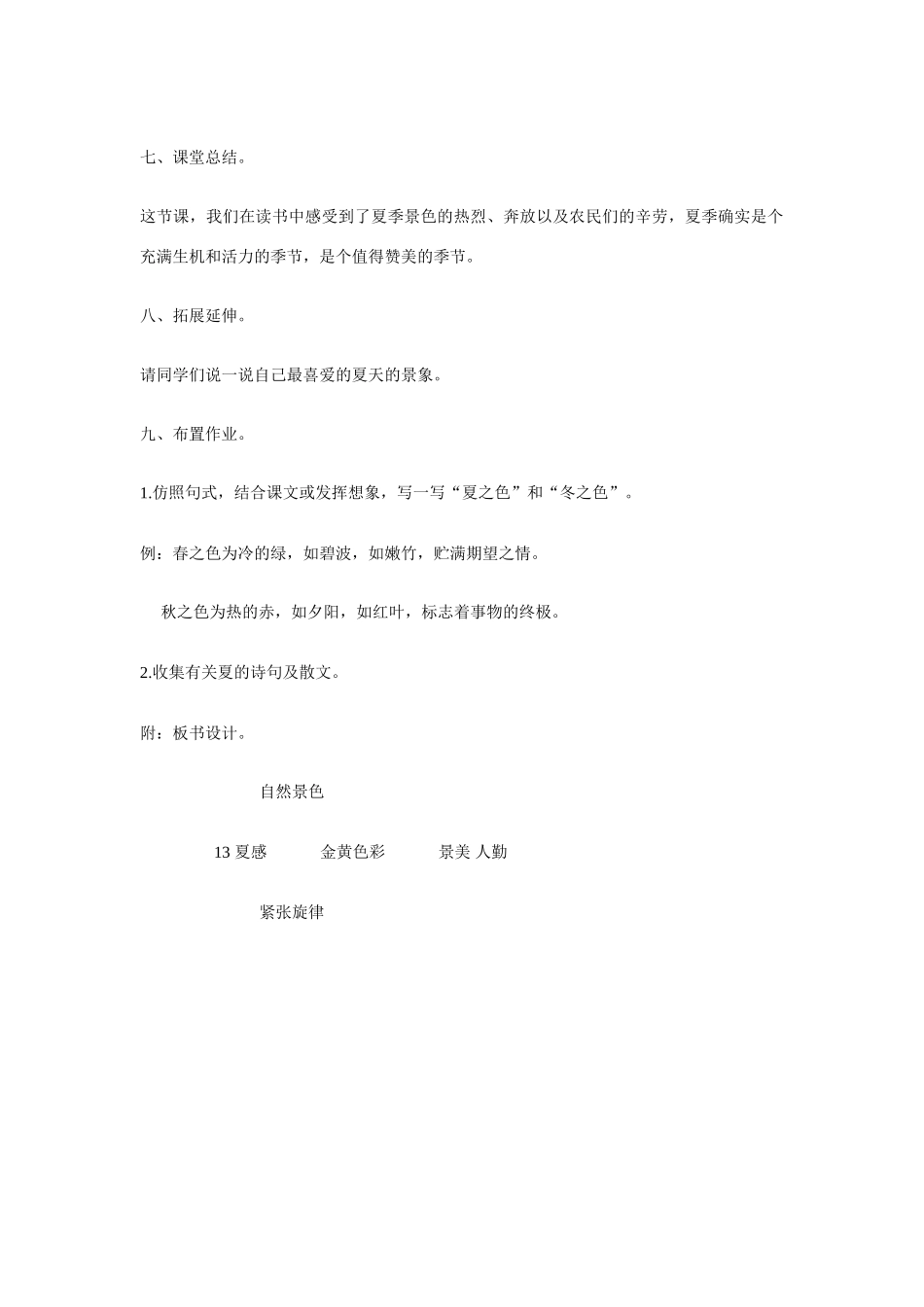 七年级语文上册 第13课《夏感》教学设计 新人教版教材_第3页