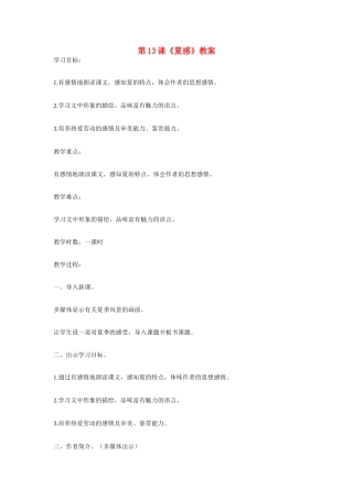 七年级语文上册 第13课《夏感》教学设计 新人教版教材