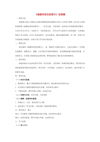 七年级语文下册 第14课《福楼拜家的星期天》说课稿 人教新课标版教材