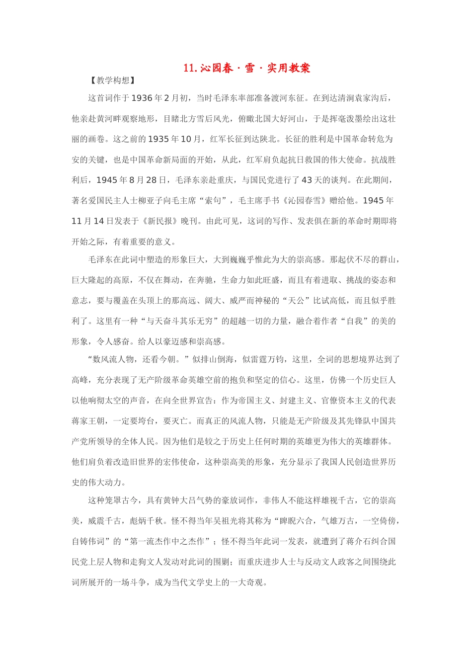 七年级语文下11.沁园春·雪·实用教学设计鄂教版教材_第1页