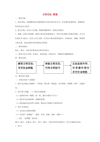七年级政治上3.3《文明交往》说课稿（粤教版教材）
