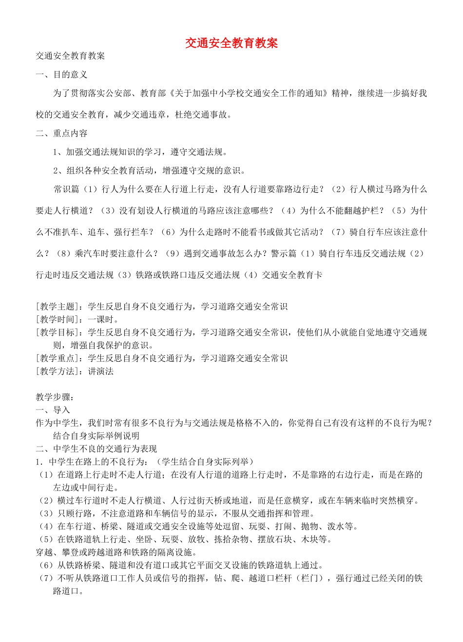 七年级政治上册 交通安全教育教学设计 人教新课标版教材_第1页