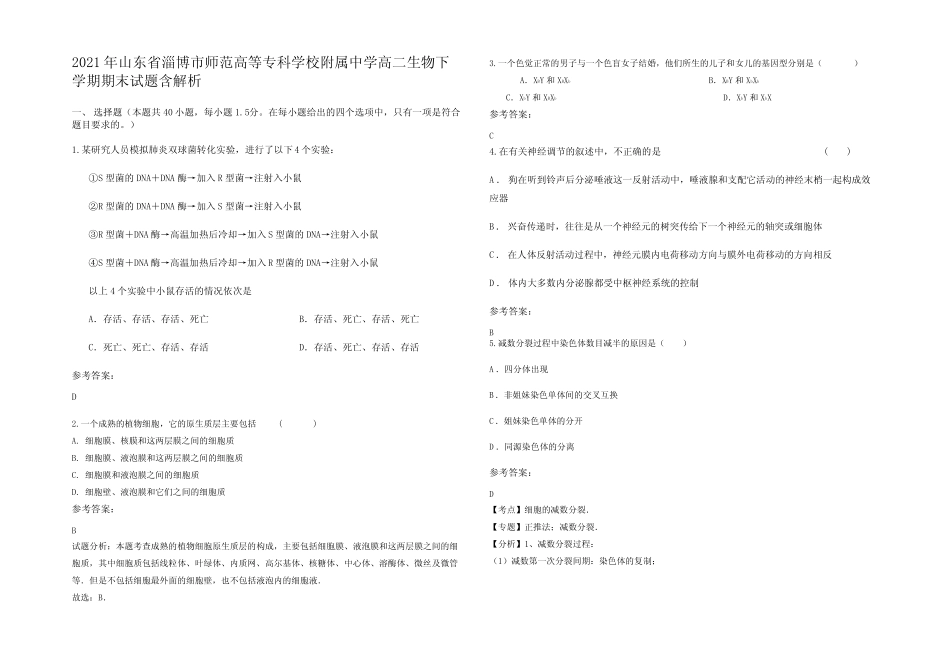 2021年山东省淄博市师范高等专科学校附属中学高二生物下学期期末试题_第1页