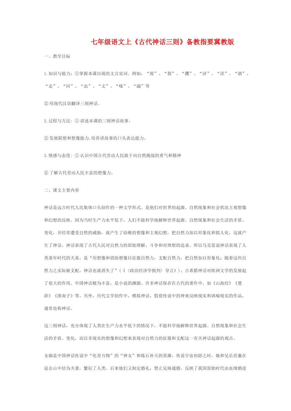 七年级语文上《古代神话三则》备教指要冀教版教材_第1页