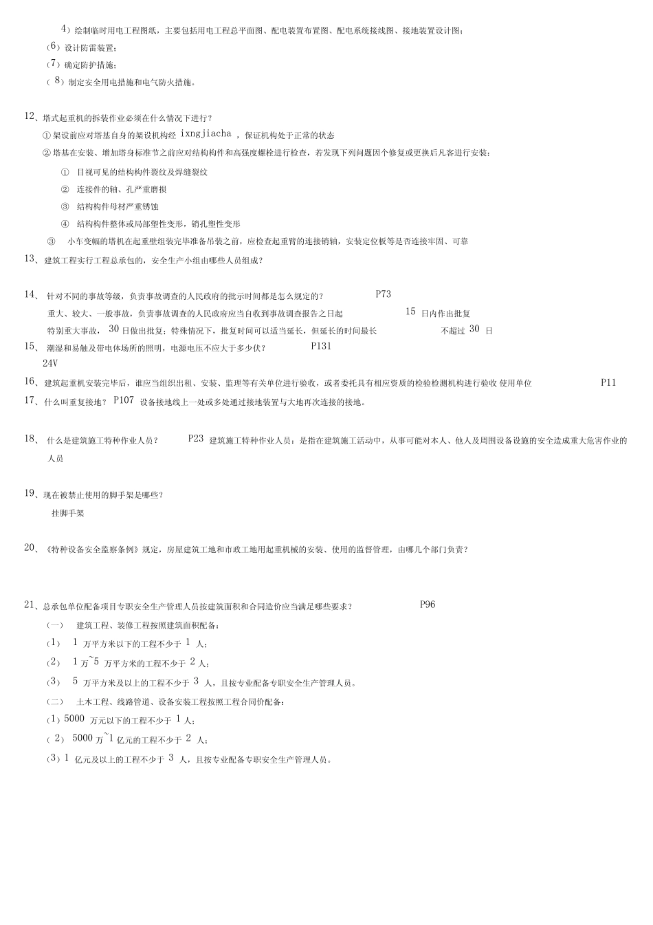 安全人员继续教育考试题 _第2页