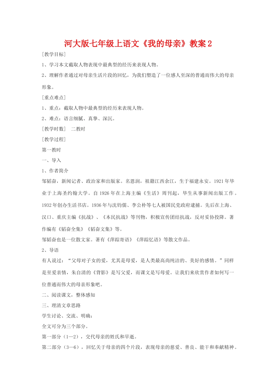 七年级语文上册《我的母亲》教学设计2河大版教材_第1页