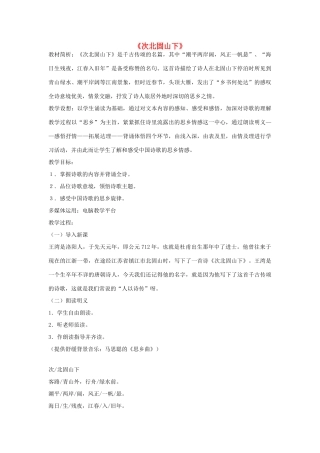 七年级语文上册《次北固山下》教学设计 人教新课标版教材