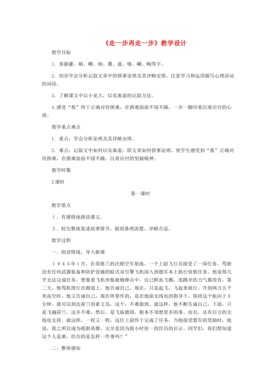 七年级语文上册 《走一步再走一步》教学设计1 人教新课标版教材_第1页