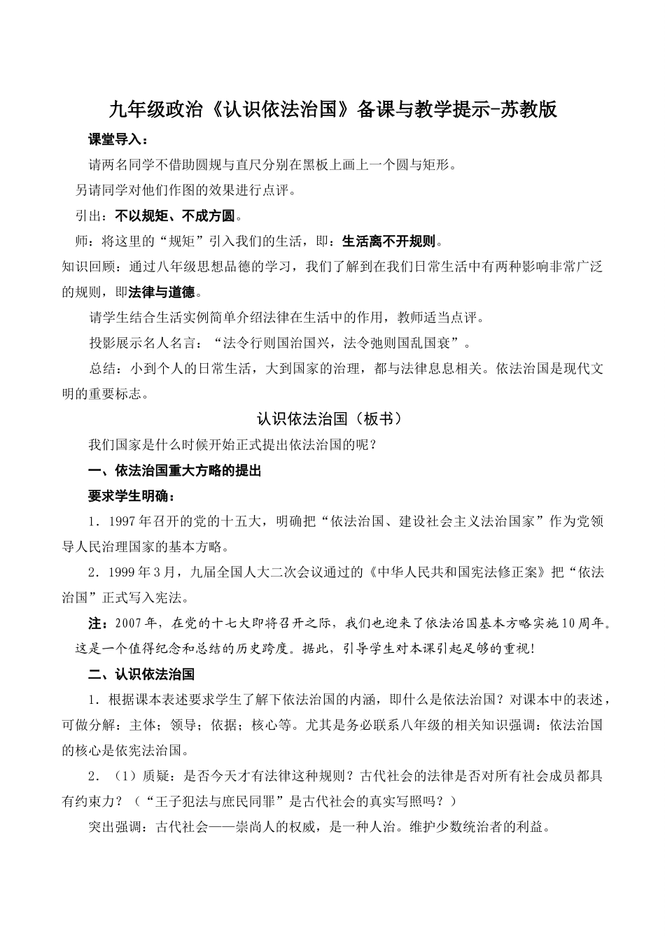 九年级政治《认识依法治国》备课与教学提示-苏教版教材_第1页