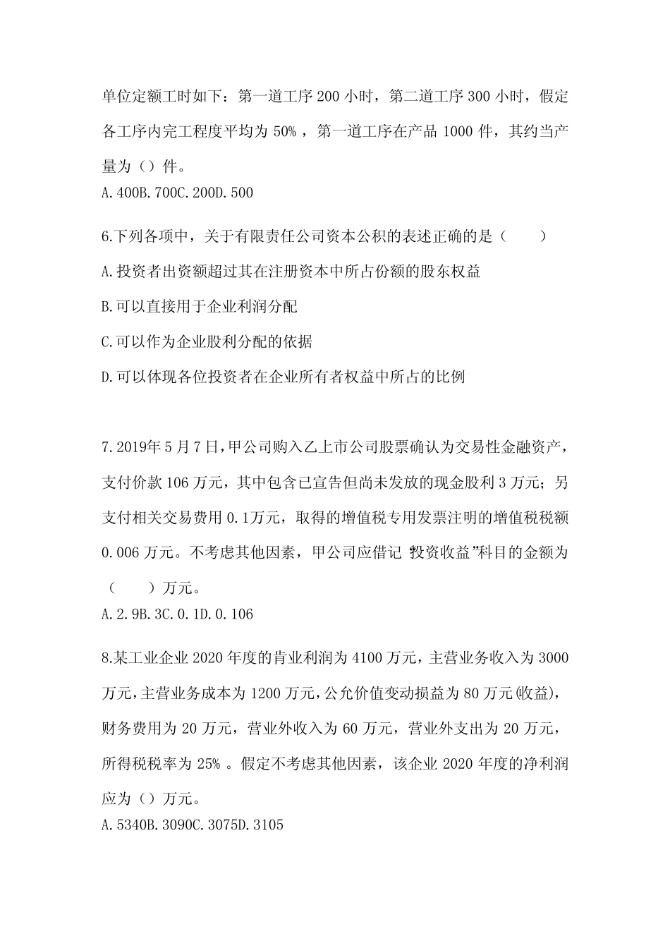 2024年初会《初级会计实务》考试训练题(含答案) _第2页