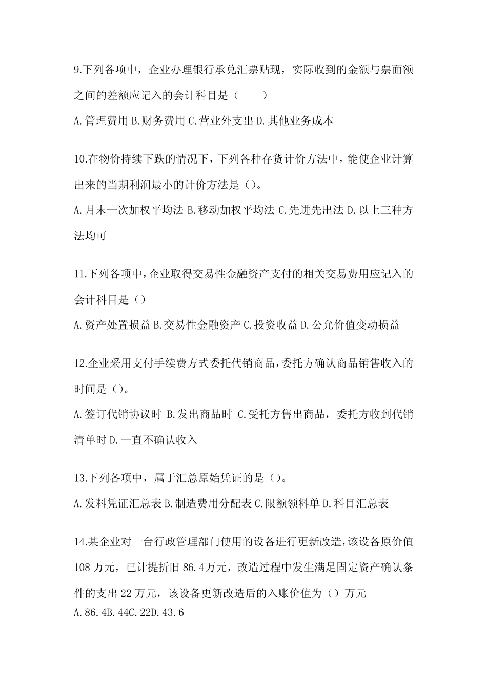 2024年初会《初级会计实务》考试训练题(含答案) _第3页