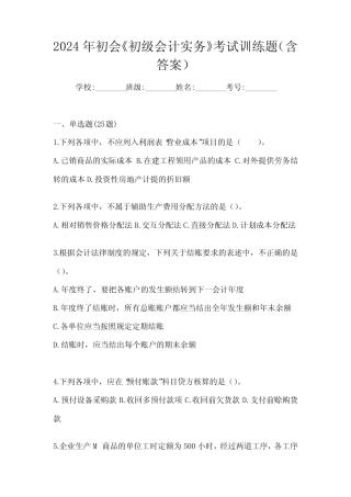 2024年初会《初级会计实务》考试训练题(含答案) 