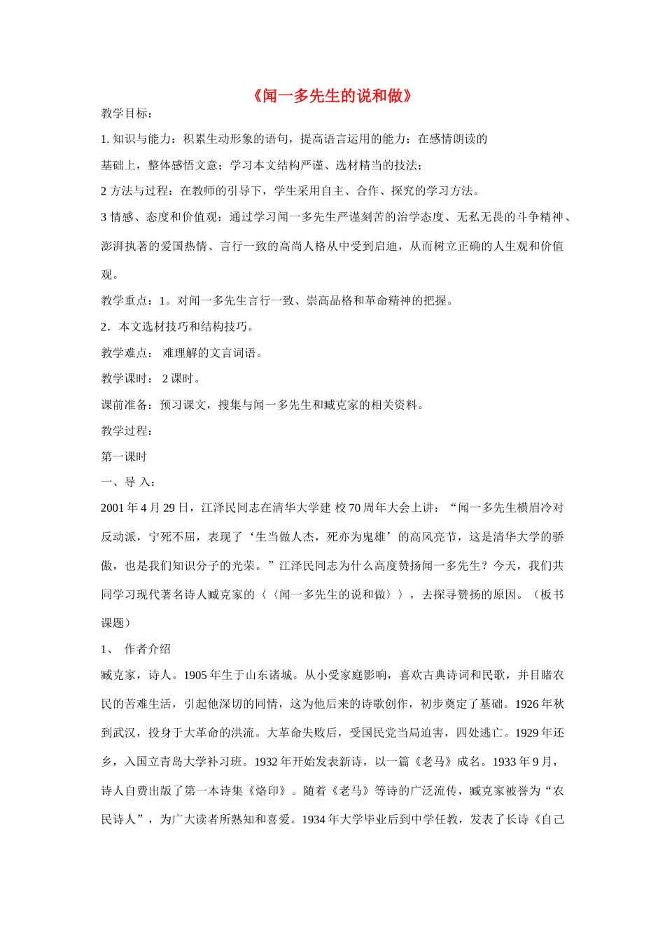 七年级语文下册第三单元之《闻一多先生的说和做》教学设计  鄂教版教材_第1页