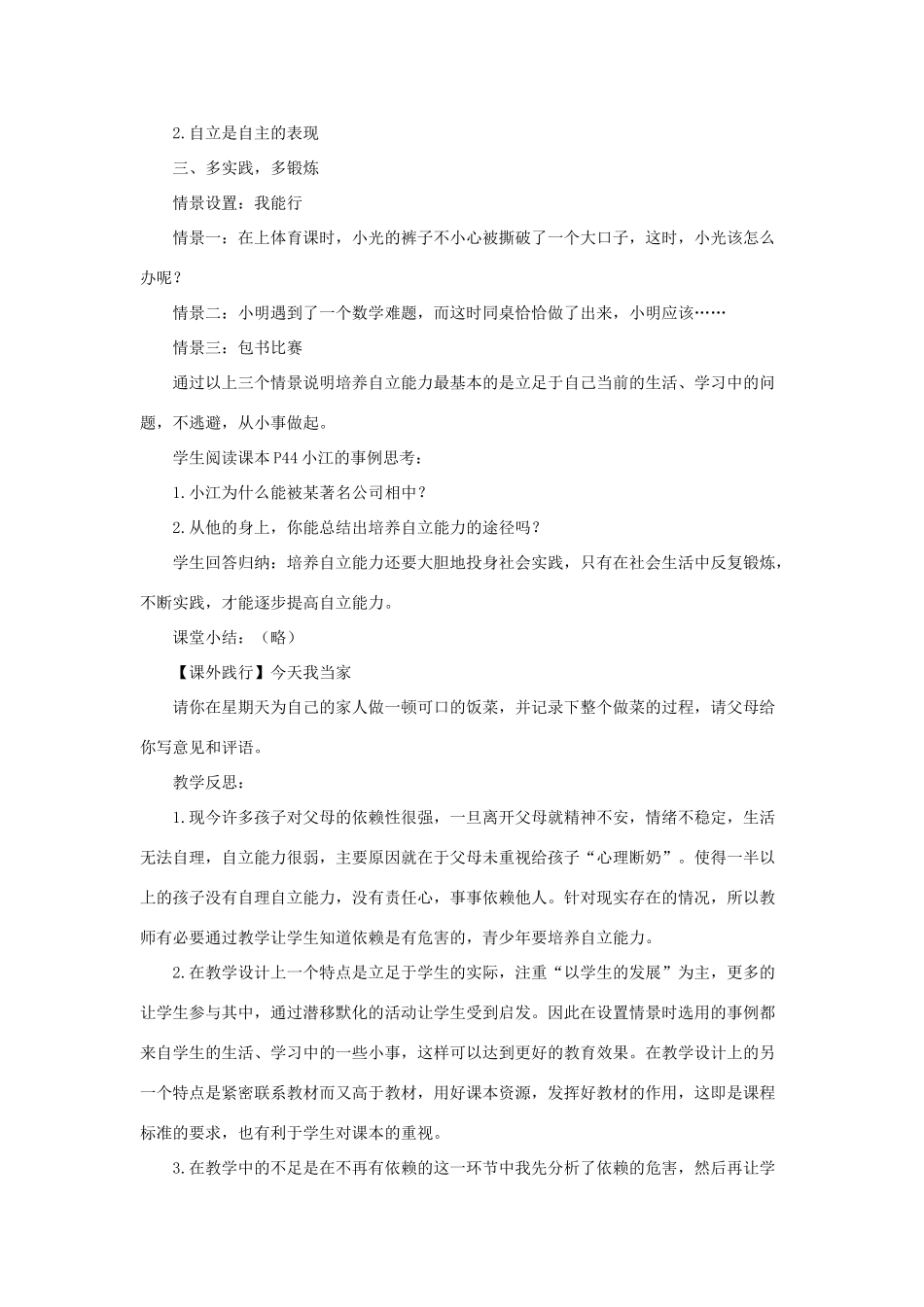 七年级政治下册《2.3.2 告别依赖 走向自立》活动探究型教学设计3 新人教版教材_第3页