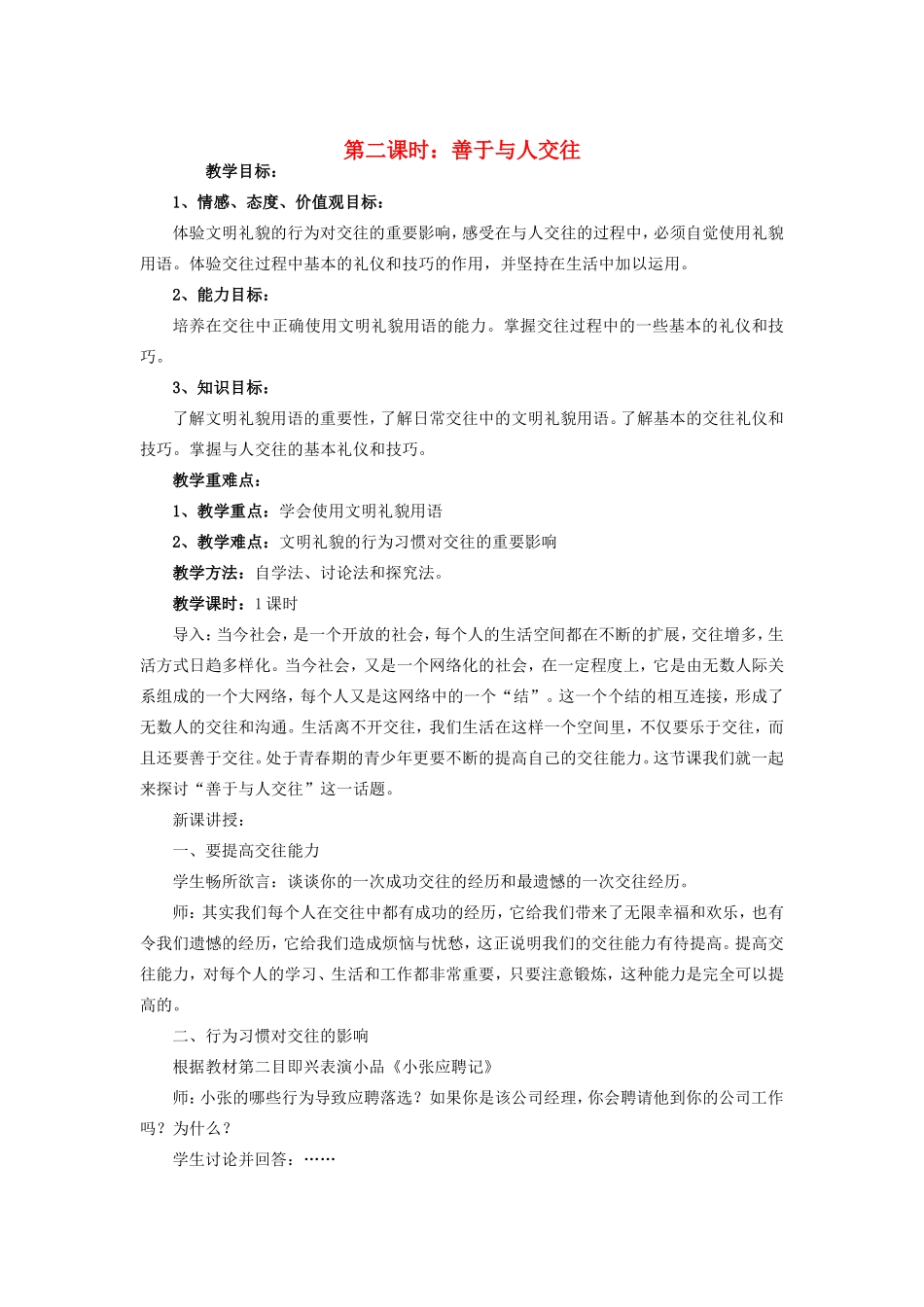七年级政治上册 2.5.2善于与人交往教学设计 陕教版教材_第1页