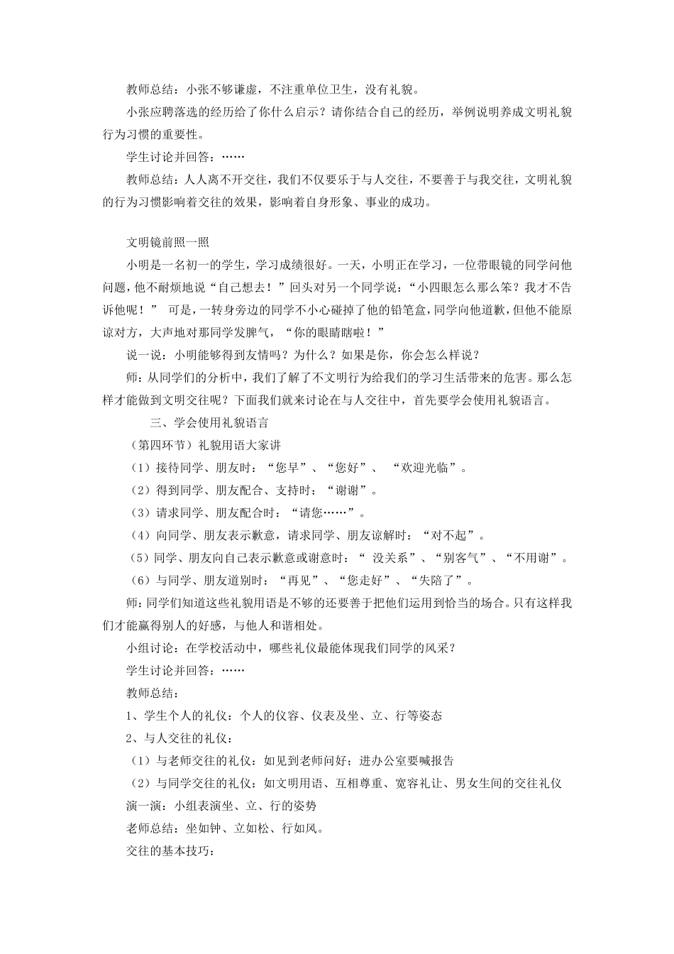 七年级政治上册 2.5.2善于与人交往教学设计 陕教版教材_第2页