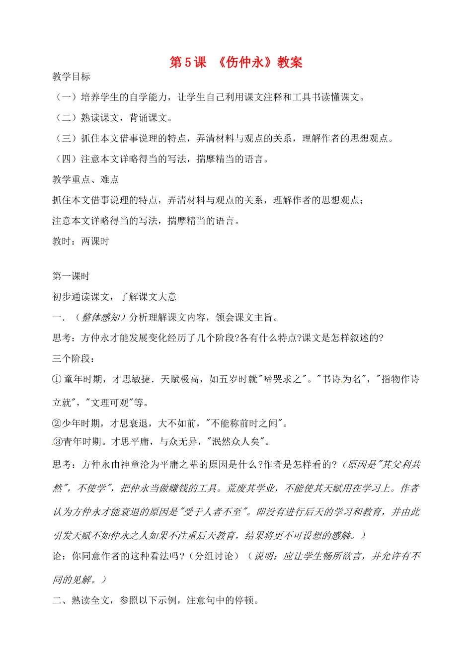 山东省临沂市青云镇中心中学七年级语文下册 5伤仲永教学设计 新人教版教材_第1页