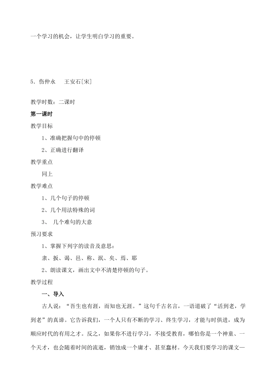 山东省临沂市青云镇中心中学七年级语文下册 5伤仲永教学设计 新人教版教材_第3页
